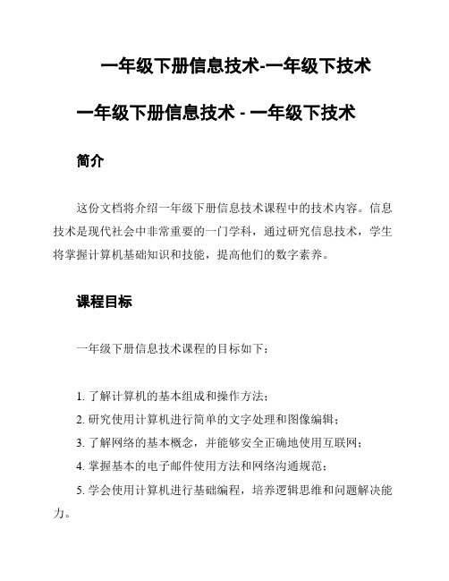 一年级下册信息技术-一年级下技术