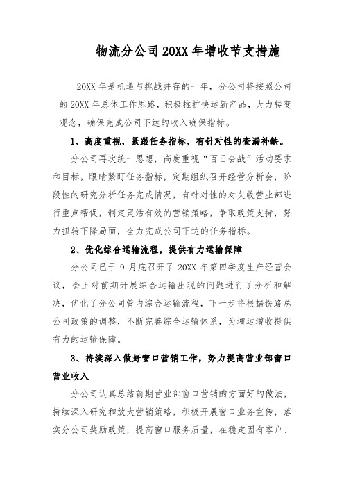 物流分公司增收节支措施