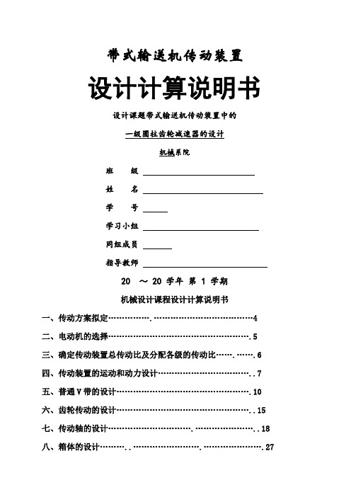 带式输送机传动装置中的一级圆柱齿轮减速器的设计