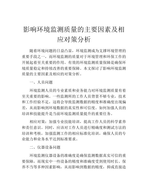 影响环境监测质量的主要因素及相应对策分析