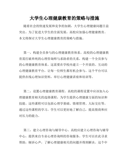 大学生心理健康教育的策略与措施