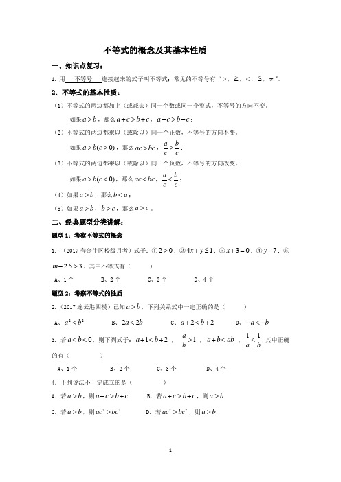 (完整版)不等式及其基本性质知识点复习及例题讲解