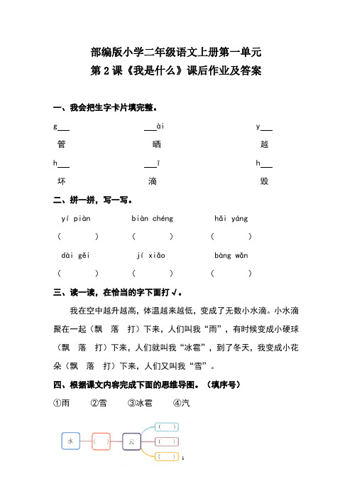 部编版小学二年级语文上册第一单元第2课《我是什么》课后作业及答案(含两套题)