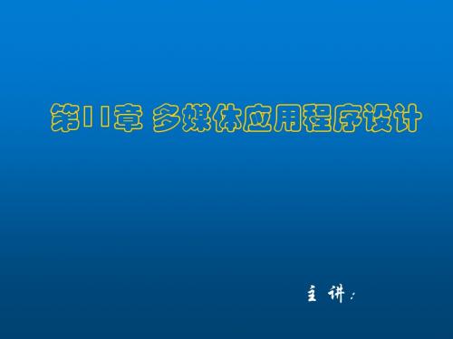 VB语言程序设计教程第11章 多媒体应用程序设计