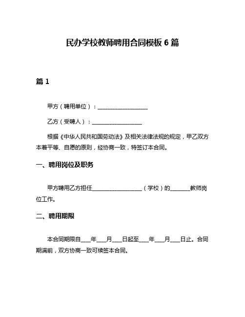 民办学校教师聘用合同模板6篇