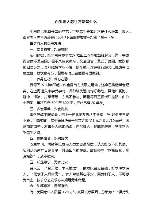 百岁老人养生方法是什么