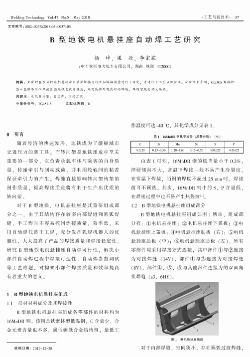 B型地铁电机悬挂座自动焊工艺研究