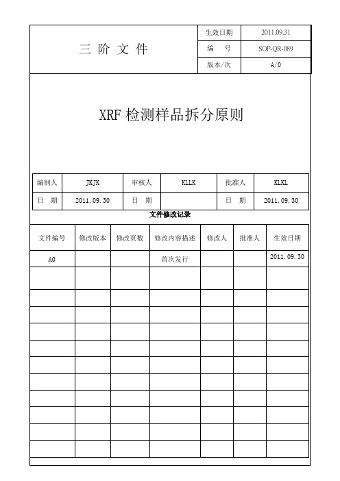 XRF检测样品拆分原则