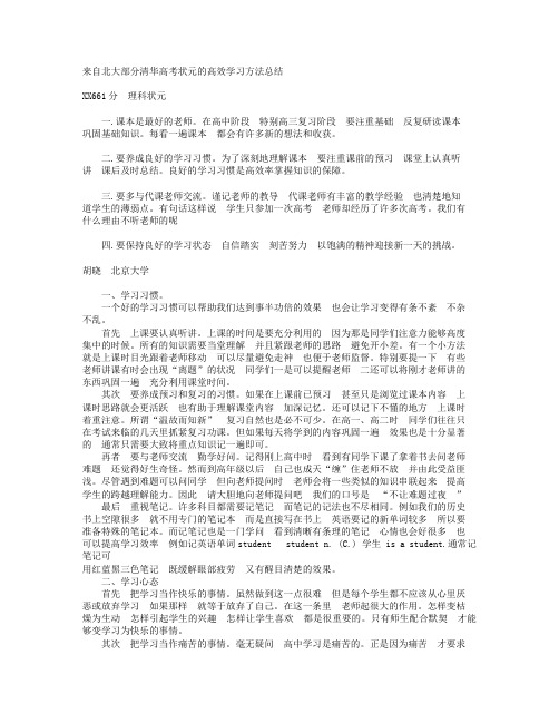 来自北大部分清华高考状元的高效学习方法总结.doc