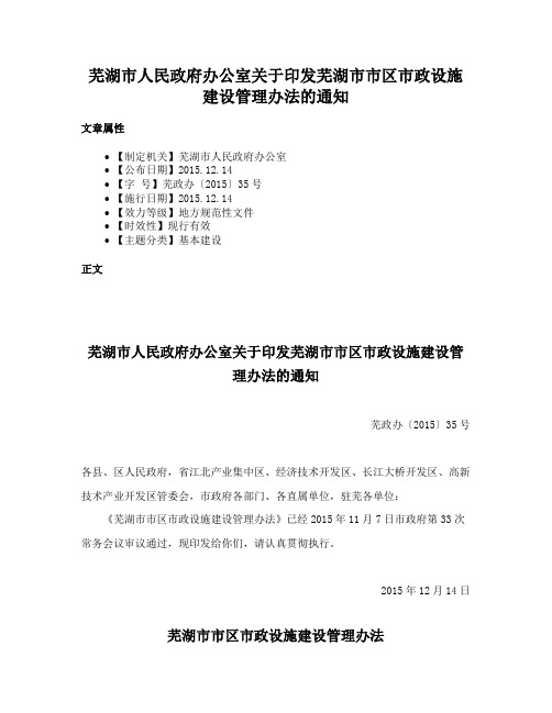 芜湖市人民政府办公室关于印发芜湖市市区市政设施建设管理办法的通知