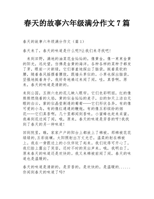 春天的故事六年级满分作文7篇