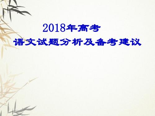 2018高考试题分析(定)