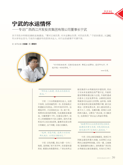 宁武的水运情怀--专访广西西江开发投资集团有限公司董事长宁武