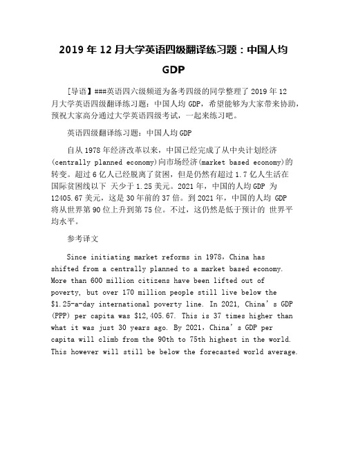 2019年12月大学英语四级翻译练习题：中国人均GDP