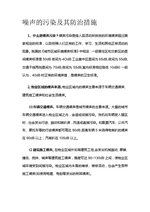 噪声的污染及其防治措施全套