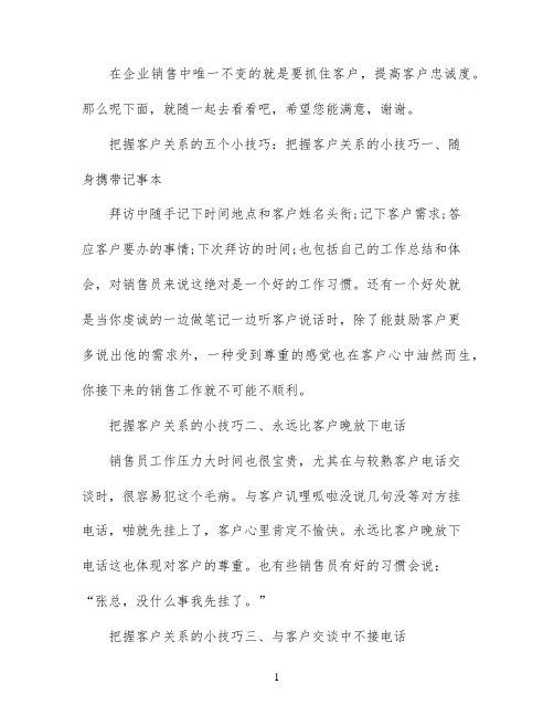 把握客户关系的小技巧有哪些