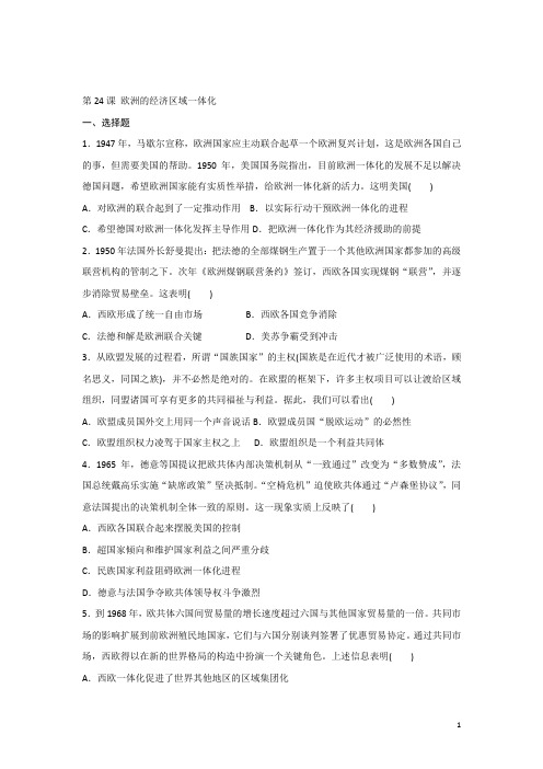 2018-2019学年岳麓版必修2 第24课 欧洲的经济区域一体化 作业