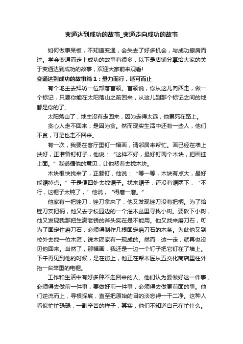 变通达到成功的故事_变通走向成功的故事