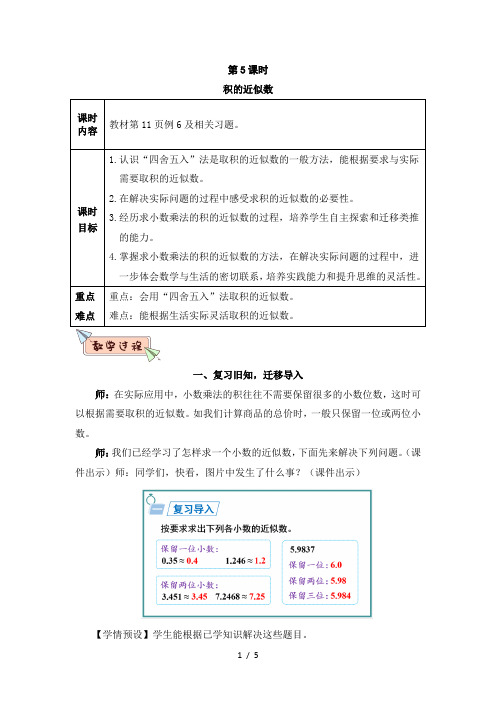 五年级数学上册第一单元第5课时 积的近似数教案