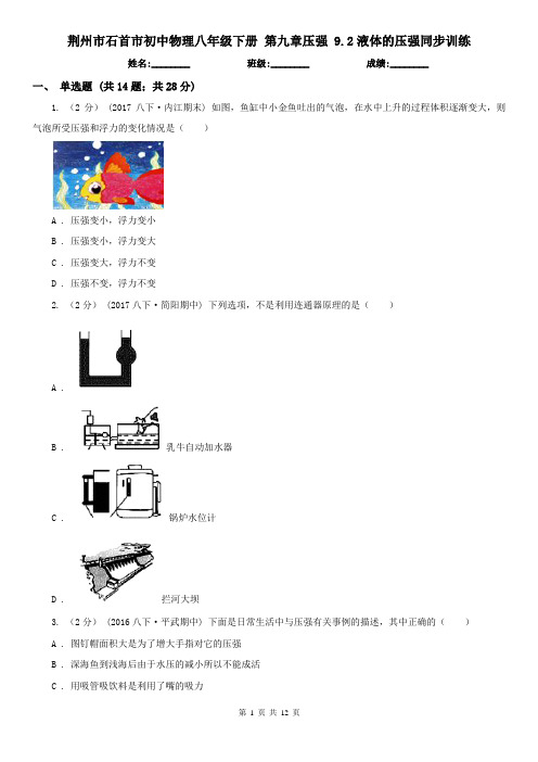 荆州市石首市初中物理八年级下册 第九章压强 9.2液体的压强同步训练