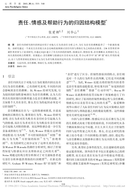 责任_情感及帮助行为的归因结构模型