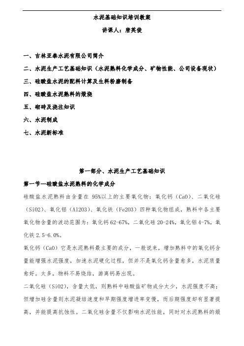 推荐-水泥基础知识培训教案 精品