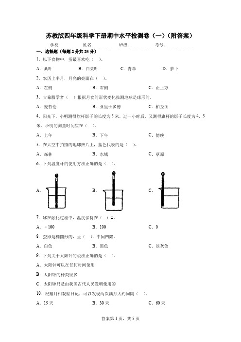 苏教版四年级科学下册期中水平检测卷(一)(附答案)