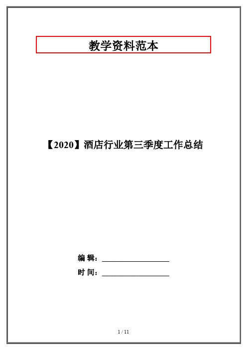 【2020】酒店行业第三季度工作总结