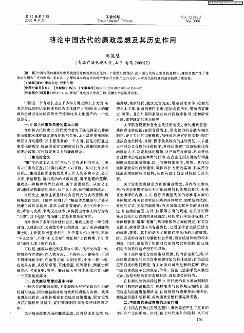 略论中国古代的廉政思想及其历史作用