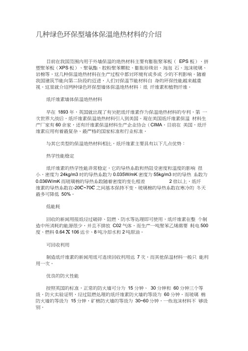 几种绿色环保型墙体保温绝热材料的介绍(精)