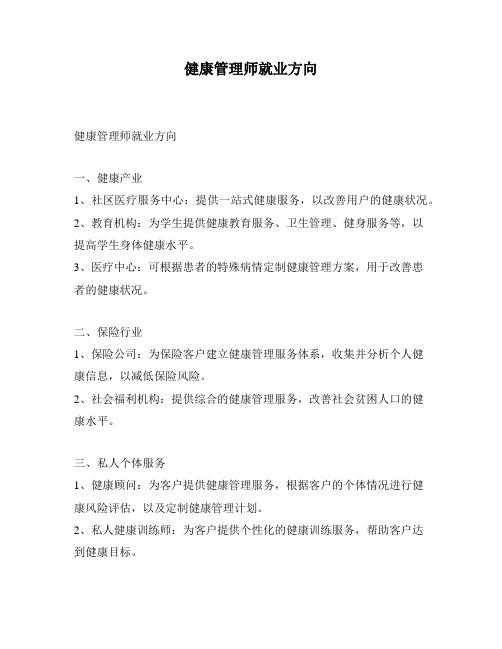 健康管理师就业方向