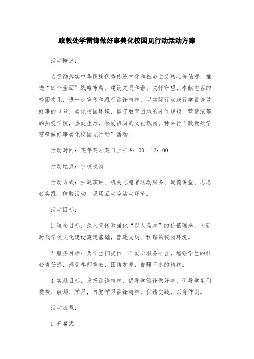 政教处学雷锋做好事美化校园见行动活动方案