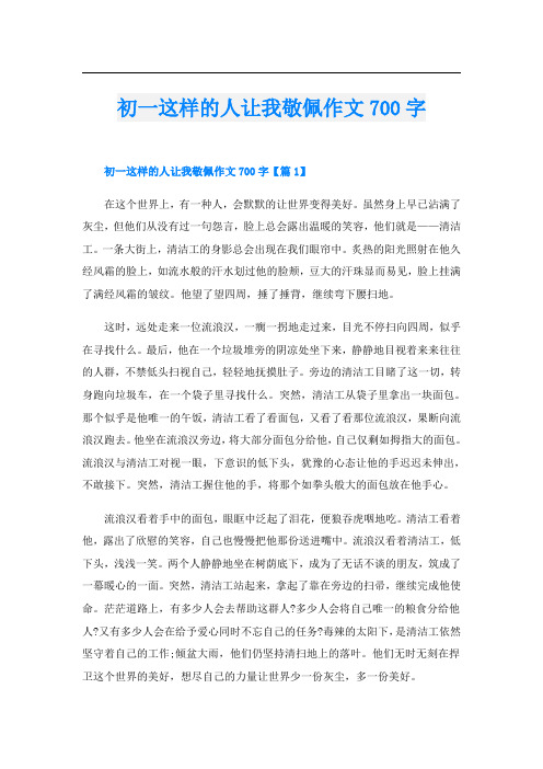 初一这样的人让我敬佩作文700字