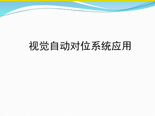 20190808视觉自动对位系统应用1-PPT课件