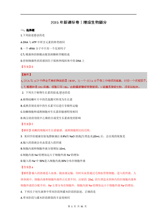 2015年高考真题——理科综合(新课标I卷) Word版含解析