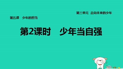 九年级道德与法治下册第三单元走向未来的少年第五课少年的担当第2框少年当自强习题新人教版