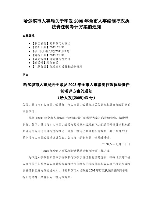 哈尔滨市人事局关于印发2008年全市人事编制行政执法责任制考评方案的通知