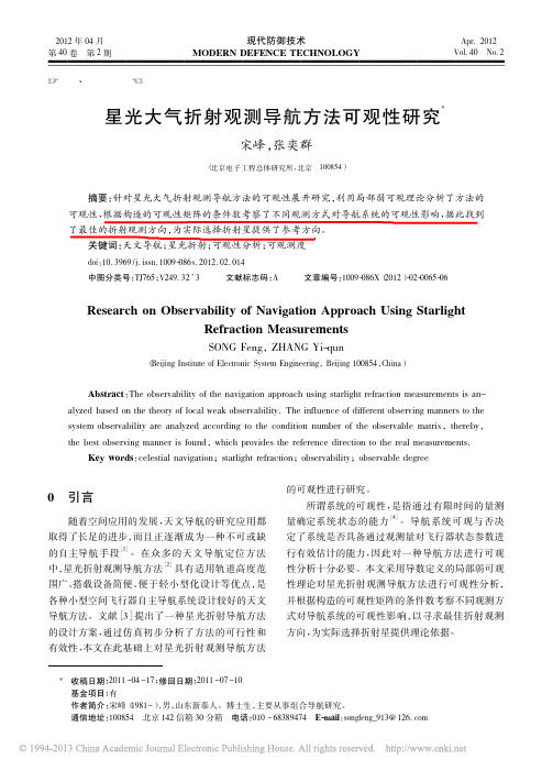 星光大气折射观测导航方法可观性研究_宋峰