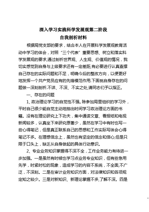 科学发展观学习自我剖析材料