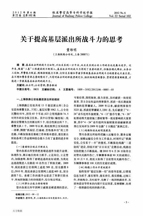 关于提高基层派出所战斗力的思考