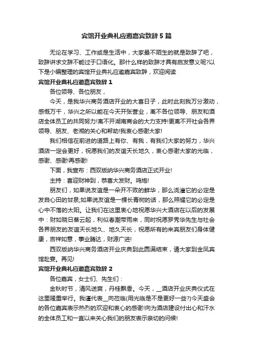 宾馆开业典礼应邀嘉宾致辞5篇