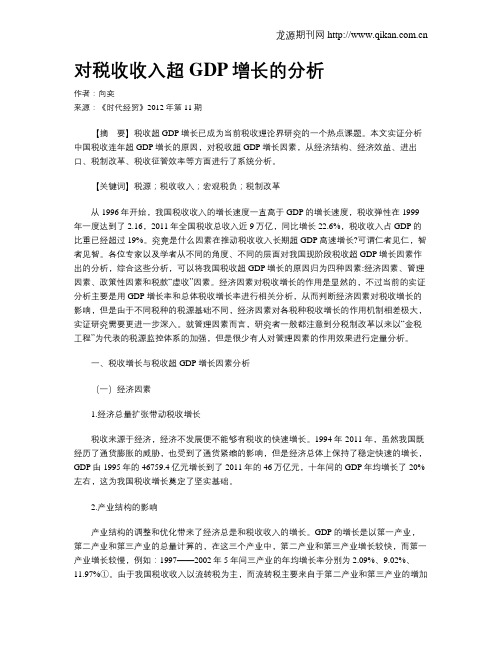 对税收收入超GDP增长的分析