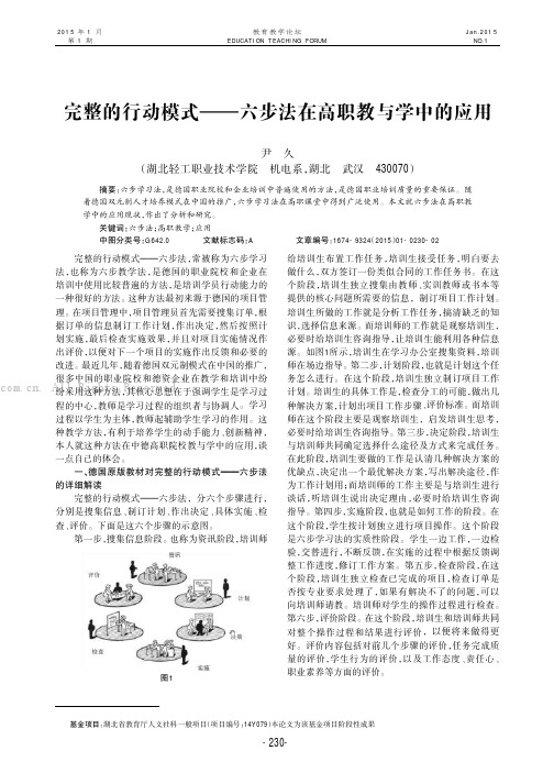 完整的行动模式——六步法在高职教与学中的应用