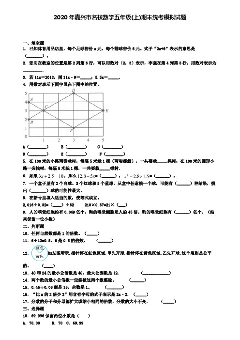 2020年嘉兴市名校数学五年级(上)期末统考模拟试题