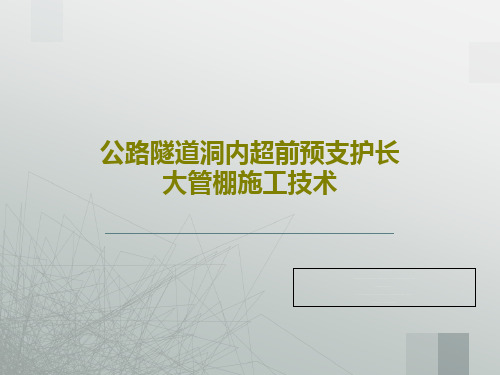公路隧道洞内超前预支护长大管棚施工技术共63页
