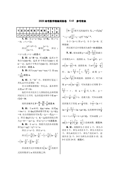 2020年数学(理科数学)精编训练(14)答案