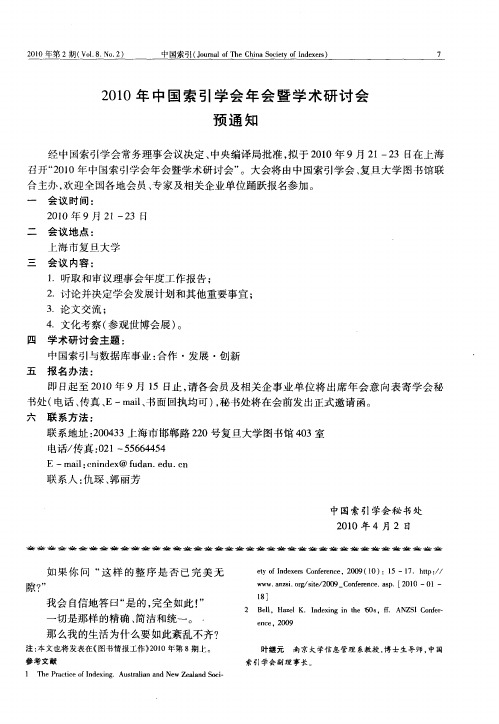 2010年中国索引学会年会暨学术研讨会预通知