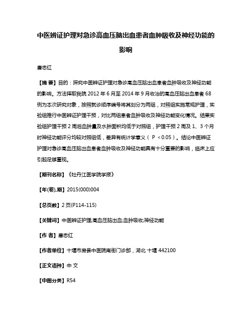 中医辨证护理对急诊高血压脑出血患者血肿吸收及神经功能的影响