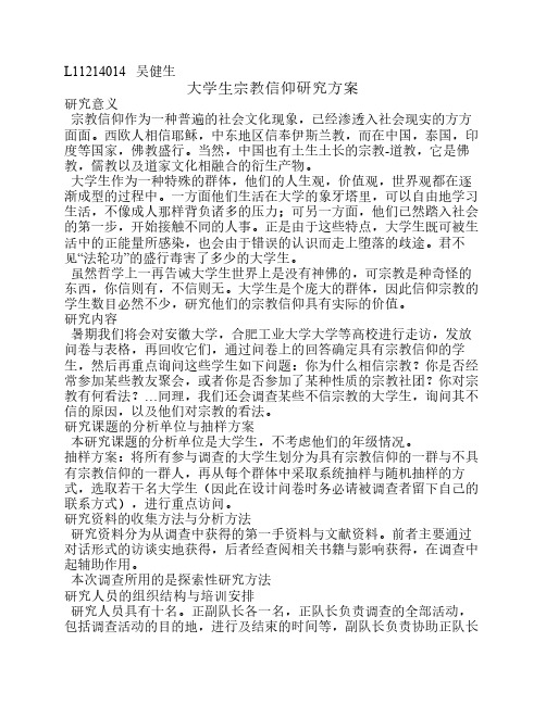 大学生宗教信仰研究方案