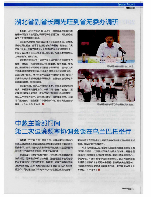 湖北省副省长周先旺到省无委办调研